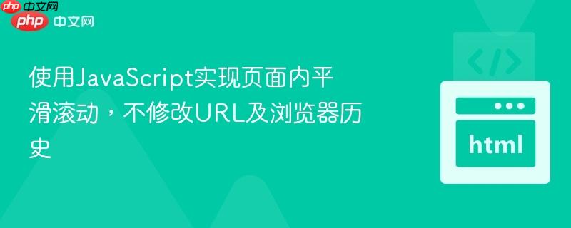 使用JavaScript实现页面内平滑滚动,不修改URL及浏览器历史 使用JavaScript实现页面内平滑滚动,不修改URL及浏览器历史