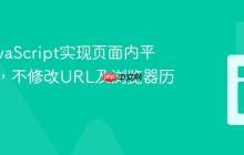 使用JavaScript实现页面内平滑滚动,不修改URL及浏览器历史