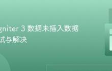 CodeIgniter 3 数据未插入数据库的调试与解决
