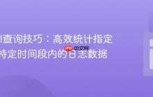 Laravel查询技巧:高效统计指定用户在特定时间段内的日志数据