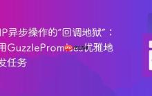 告别PHP异步操作的“回调地狱”：如何使用GuzzlePromises优雅地处理并发任务