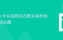 Laravel 中实现相互匹配关系的技巧与最佳实践