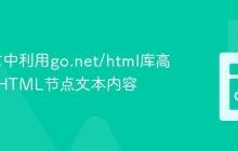 Go语言中利用go.net/html库高效提取HTML节点文本内容