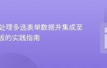 PHP中处理多选表单数据并集成至邮件模板的实践指南