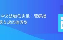 Go语言中方法链的实现：理解指针接收器与返回值类型