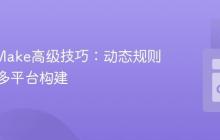 GNU Make高级技巧：动态规则生成与多平台构建