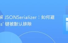 深入理解 JSONSerializer：如何避免 ‘class’ 键被默认排除