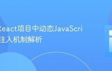 AEM/React项目中动态JavaScript脚本注入机制解析