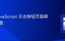 解决 JavaScript 点击按钮页面刷新的问题