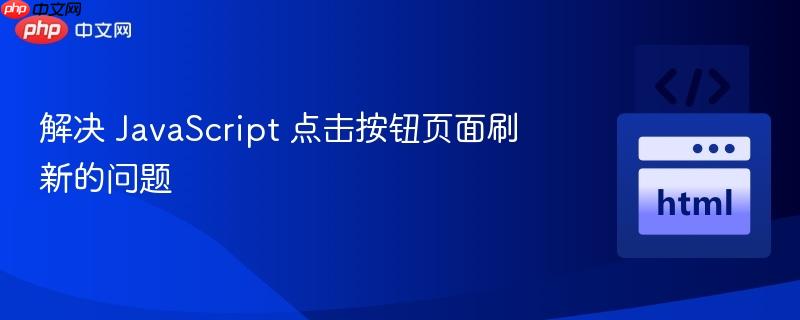 解决 javascript 点击按钮页面刷新的问题