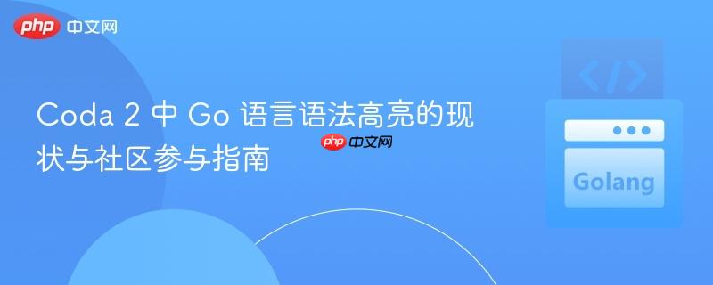 Coda 2 中 Go 语言语法高亮的现状与社区参与指南