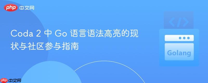 Coda 2 中 Go 语言语法高亮的现状与社区参与指南