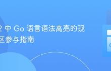 Coda 2 中 Go 语言语法高亮的现状与社区参与指南