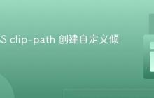 使用CSS clip-path 创建自定义倾斜形状
