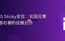 掌握CSS Sticky定位:实现元素在父容器右侧的优雅对齐