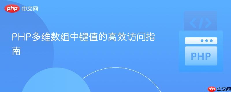 PHP多维数组中键值的高效访问指南