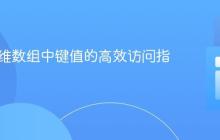 PHP多维数组中键值的高效访问指南