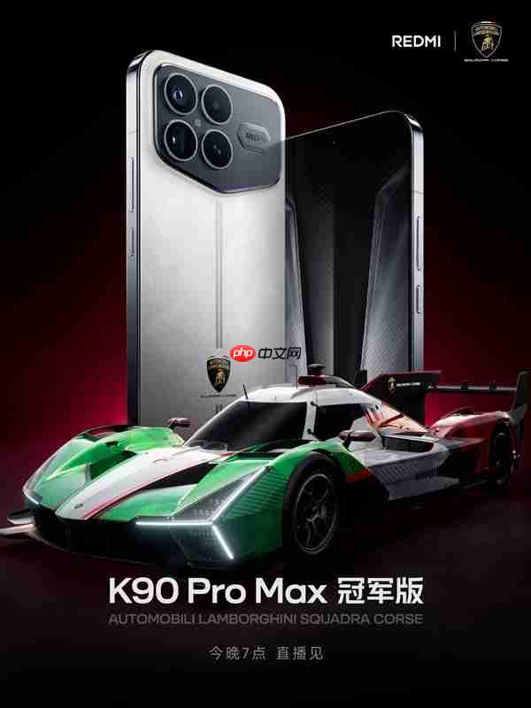 兰博基尼汽车联名定制!REDMI K90 Pro Max冠军版官宣
