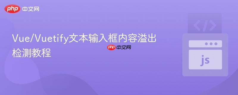 Vue/Vuetify文本输入框内容溢出检测教程