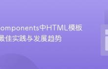 Web Components中HTML模板分离的最佳实践与发展趋势