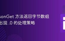 Jedis jsonGet 方法返回字节数组值末尾出现 .0 的处理策略