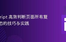 JavaScript 高效判断页面所有复选框状态的技巧与实践