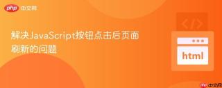 解决JavaScript按钮点击后页面刷新的问题