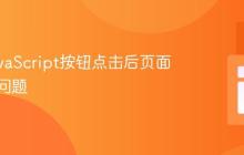 解决JavaScript按钮点击后页面刷新的问题