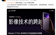 小米17 Pro系列首发光影猎人950L!小米:逆光抓拍告别鬼影