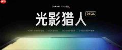 小米17 Pro系列首发光影猎人950L!小米:逆光抓拍告别鬼影