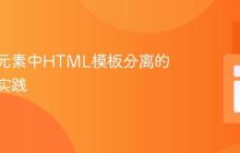 自定义元素中HTML模板分离的策略与实践