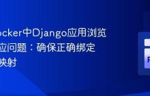 解决Docker中Django应用浏览器空响应问题：确保正确绑定与端口映射