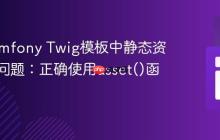 解决Symfony Twig模板中静态资源加载问题:正确使用asset()函数