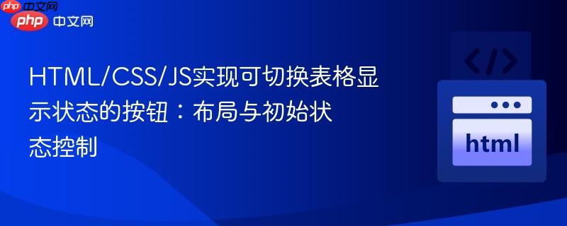 HTML/CSS/JS实现可切换表格显示状态的按钮：布局与初始状态控制