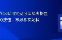 HTML/CSS/JS实现可切换表格显示状态的按钮:布局与初始状态控制