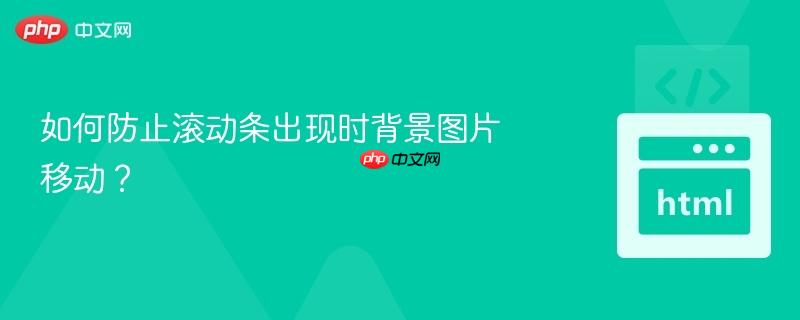 如何防止滚动条出现时背景图片移动？