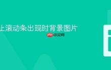 如何防止滚动条出现时背景图片移动?