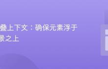CSS 层叠上下文:确保元素浮于渐变背景之上