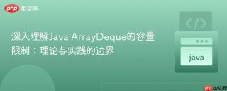 深入理解Java ArrayDeque的容量限制：理论与实践的边界