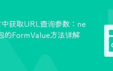 Go语言中获取URL查询参数：net/http包的FormValue方法详解