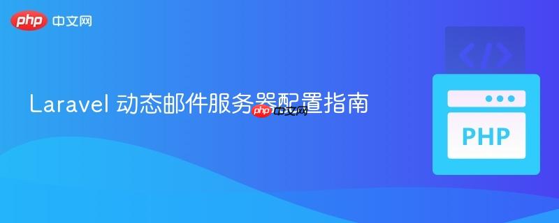 laravel 动态邮件服务器配置指南