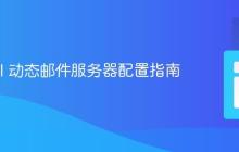 Laravel 动态邮件服务器配置指南