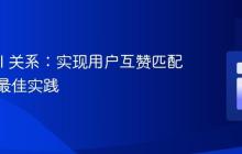 Laravel 关系:实现用户互赞匹配功能的最佳实践
