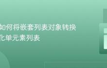 Java中如何将嵌套列表对象转换为扁平化单元素列表