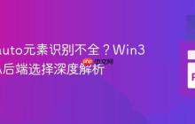 Pywinauto元素识别不全？Win32与UIA后端选择深度解析