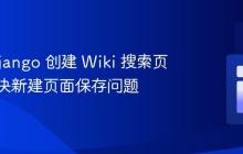 使用 Django 创建 Wiki 搜索页面:解决新建页面保存问题