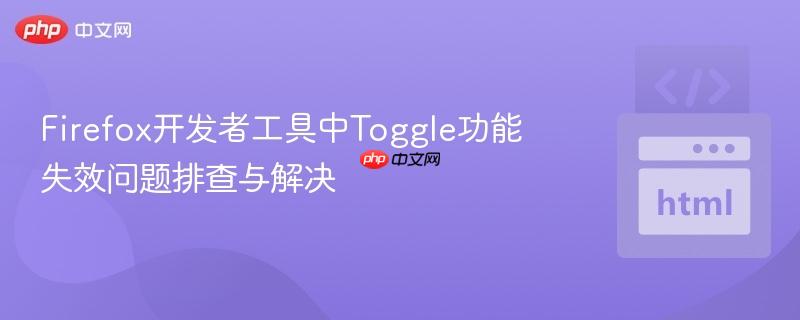 Firefox开发者工具中Toggle功能失效问题排查与解决