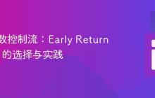 优化函数控制流:Early Return 与 Else 的选择与实践