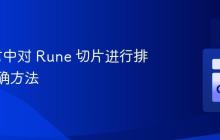 Go语言中对 Rune 切片进行排序的正确方法