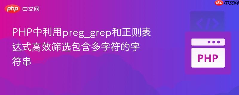 php中利用preg_grep和正则表达式高效筛选包含多字符的字符串